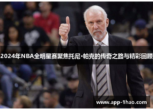 2024年NBA全明星赛聚焦托尼·帕克的传奇之路与精彩回顾