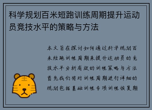 科学规划百米短跑训练周期提升运动员竞技水平的策略与方法