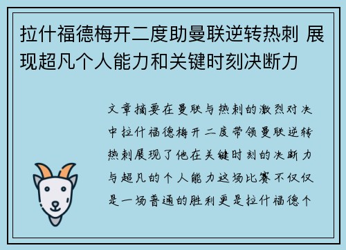 拉什福德梅开二度助曼联逆转热刺 展现超凡个人能力和关键时刻决断力