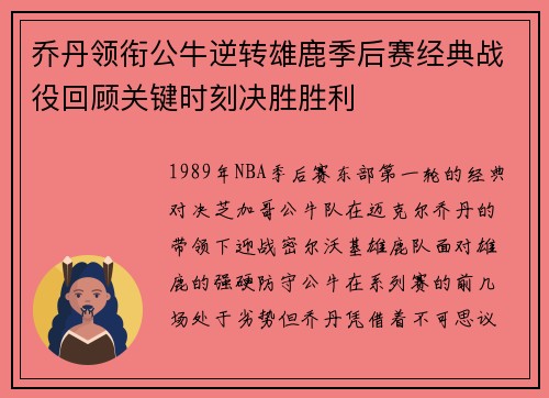 乔丹领衔公牛逆转雄鹿季后赛经典战役回顾关键时刻决胜胜利