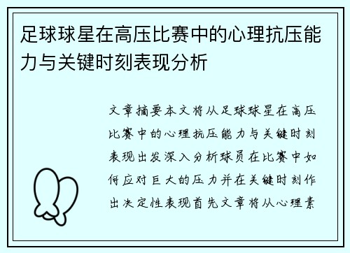 足球球星在高压比赛中的心理抗压能力与关键时刻表现分析