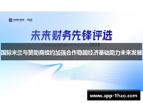 国际米兰与赞助商续约加强合作稳固经济基础助力未来发展