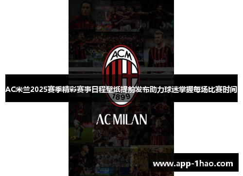 AC米兰2025赛季精彩赛事日程壁纸提前发布助力球迷掌握每场比赛时间