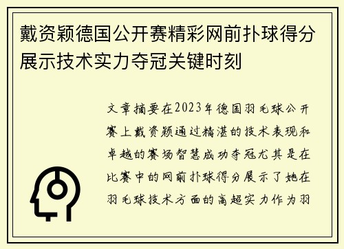 戴资颖德国公开赛精彩网前扑球得分展示技术实力夺冠关键时刻