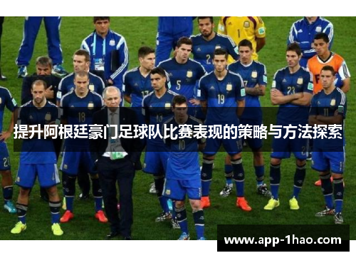 提升阿根廷豪门足球队比赛表现的策略与方法探索
