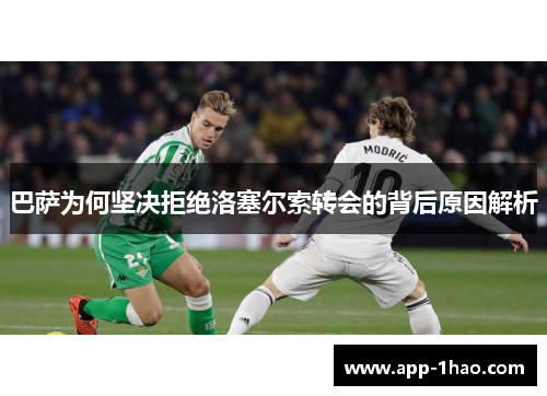 巴萨为何坚决拒绝洛塞尔索转会的背后原因解析