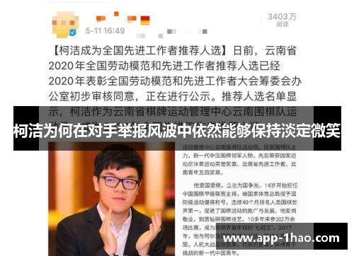 柯洁为何在对手举报风波中依然能够保持淡定微笑