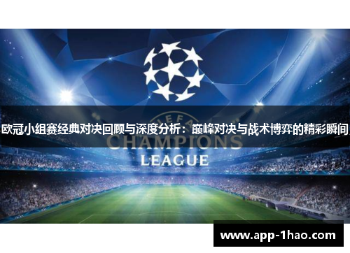 欧冠小组赛经典对决回顾与深度分析：巅峰对决与战术博弈的精彩瞬间