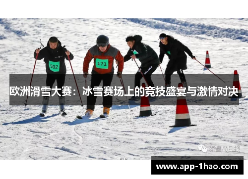 欧洲滑雪大赛：冰雪赛场上的竞技盛宴与激情对决
