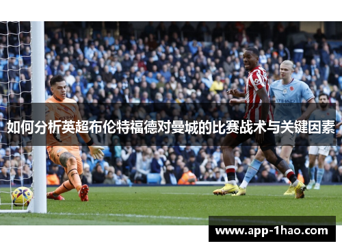 如何分析英超布伦特福德对曼城的比赛战术与关键因素