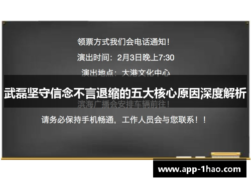 武磊坚守信念不言退缩的五大核心原因深度解析