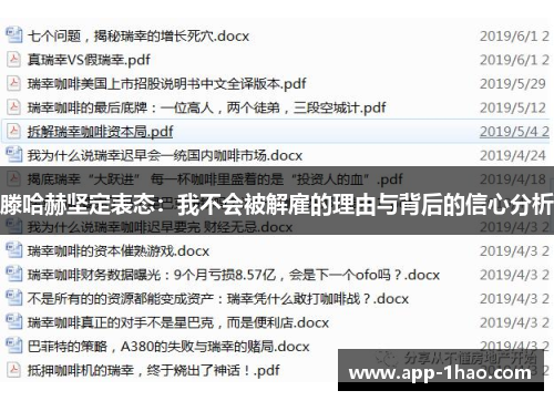 滕哈赫坚定表态：我不会被解雇的理由与背后的信心分析