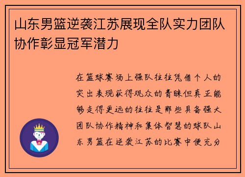 山东男篮逆袭江苏展现全队实力团队协作彰显冠军潜力