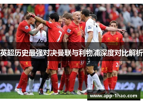 英超历史最强对决曼联与利物浦深度对比解析