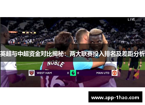 英超与中超资金对比揭秘：两大联赛投入排名及差距分析