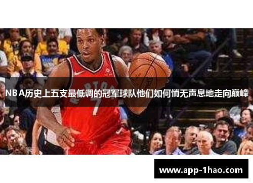 NBA历史上五支最低调的冠军球队他们如何悄无声息地走向巅峰