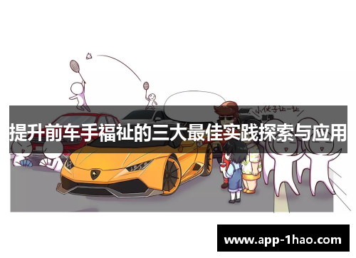 提升前车手福祉的三大最佳实践探索与应用