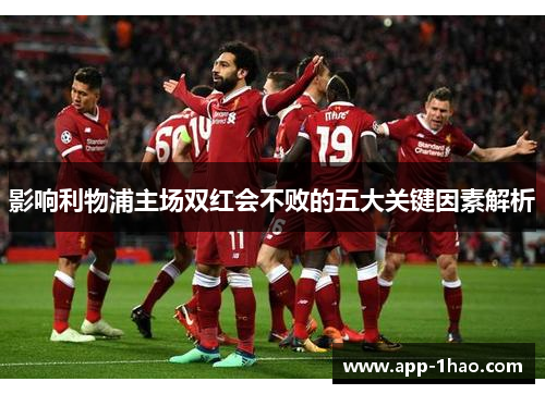 影响利物浦主场双红会不败的五大关键因素解析