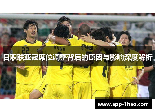 日职联亚冠席位调整背后的原因与影响深度解析