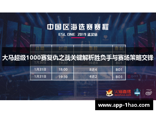 大马超级1000赛复仇之战关键解析胜负手与赛场策略交锋