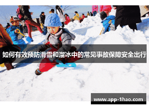 如何有效预防滑雪和溜冰中的常见事故保障安全出行