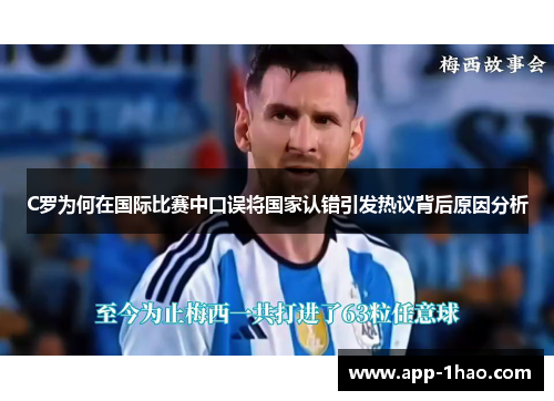 C罗为何在国际比赛中口误将国家认错引发热议背后原因分析