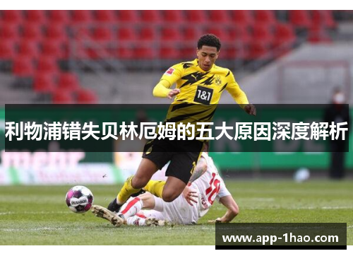 利物浦错失贝林厄姆的五大原因深度解析
