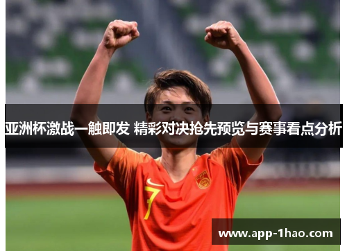 亚洲杯激战一触即发 精彩对决抢先预览与赛事看点分析