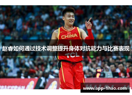 赵睿如何通过技术调整提升身体对抗能力与比赛表现