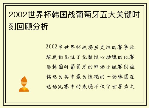2002世界杯韩国战葡萄牙五大关键时刻回顾分析