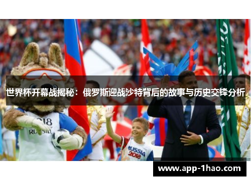 世界杯开幕战揭秘：俄罗斯迎战沙特背后的故事与历史交锋分析