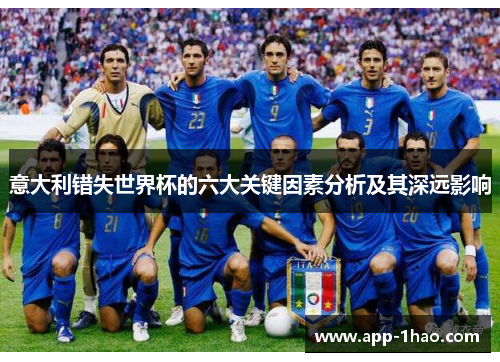 意大利错失世界杯的六大关键因素分析及其深远影响