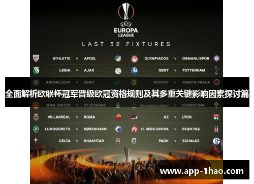 全面解析欧联杯冠军晋级欧冠资格规则及其多重关键影响因素探讨篇
