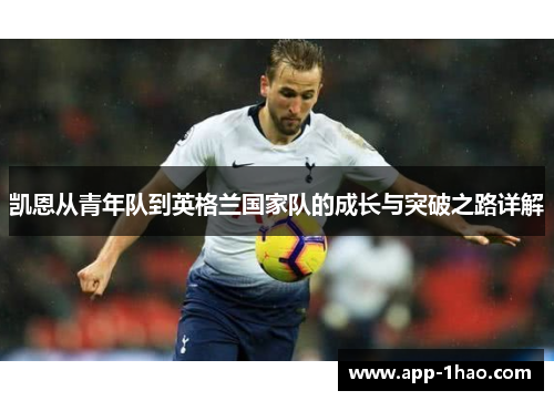 凯恩从青年队到英格兰国家队的成长与突破之路详解