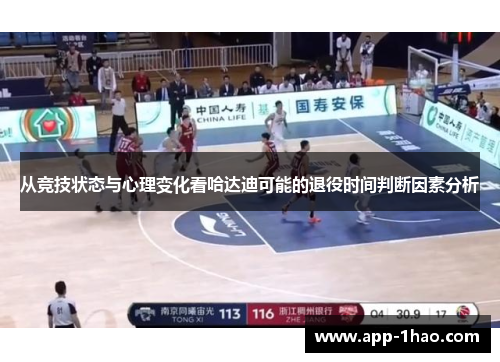 从竞技状态与心理变化看哈达迪可能的退役时间判断因素分析