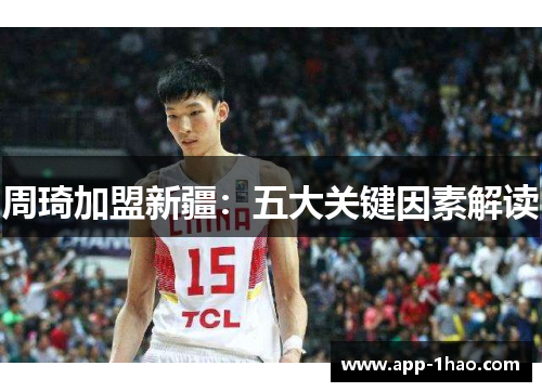 周琦加盟新疆:五大关键因素解读 周琦加盟新疆:五大关键因素解读