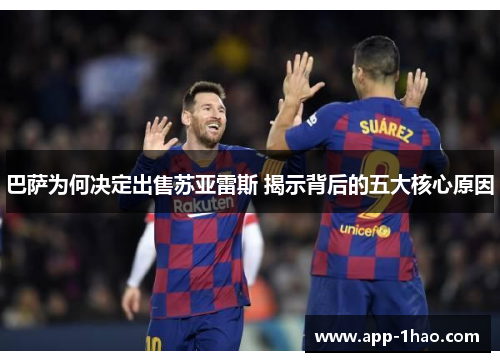 巴萨为何决定出售苏亚雷斯 揭示背后的五大核心原因 巴萨为何决定出售苏亚雷斯 揭示背后的五大核心原因