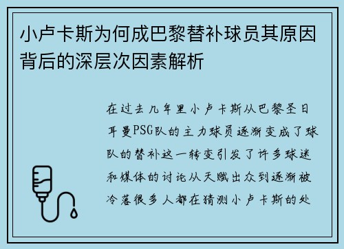 小卢卡斯为何成巴黎替补球员其原因背后的深层次因素解析 小卢卡斯为何成巴黎替补球员其原因背后的深层次因素解析