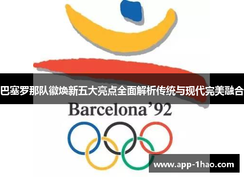 巴塞罗那队徽焕新五大亮点全面解析传统与现代完美融合