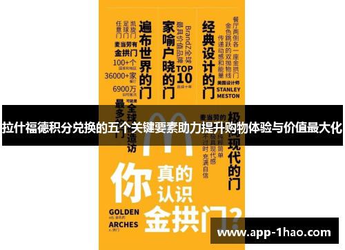拉什福德积分兑换的五个关键要素助力提升购物体验与价值最大化