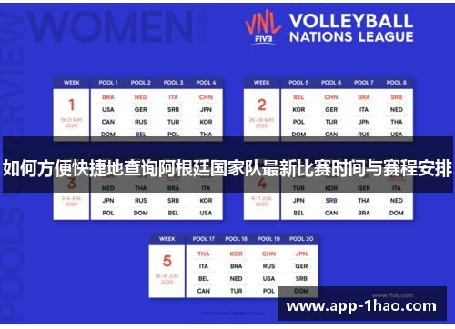 如何方便快捷地查询阿根廷国家队最新比赛时间与赛程安排