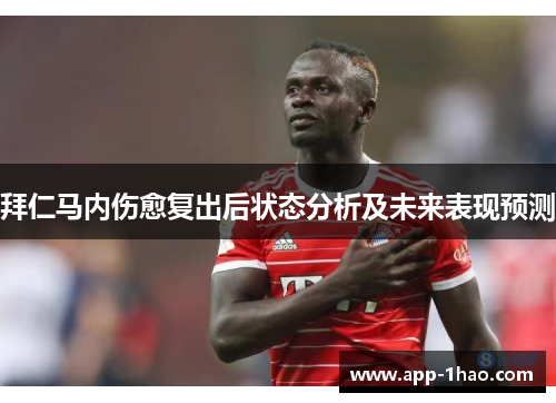 拜仁马内伤愈复出后状态分析及未来表现预测 拜仁马内伤愈复出后状态分析及未来表现预测