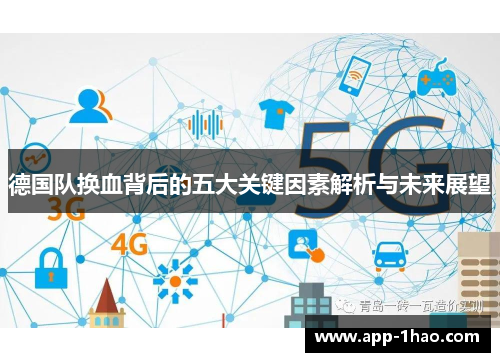 德国队换血背后的五大关键因素解析与未来展望