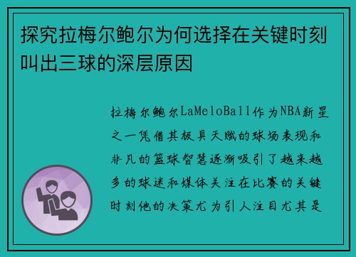 探究拉梅尔鲍尔为何选择在关键时刻叫出三球的深层原因