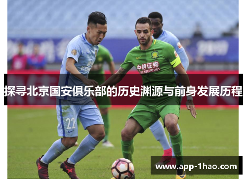探寻北京国安俱乐部的历史渊源与前身发展历程
