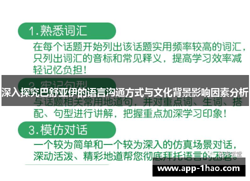 深入探究巴舒亚伊的语言沟通方式与文化背景影响因素分析