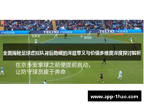 全面揭秘足球虚拟队背后隐藏的深层意义与价值多维度深度探讨解析 全面揭秘足球虚拟队背后隐藏的深层意义与价值多维度深度探讨解析